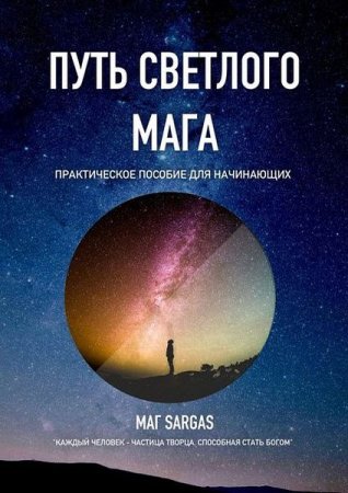 Обложка к Путь светлого мага. Практическое пособие для начинающих