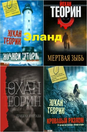 Обложка к Юхан Теорин - Эланд. Сборник книг