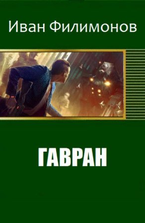Обложка к Иван Филимонов. Гавран