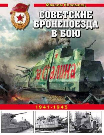 Обложка к Советские бронепоезда в бою. 1941-1945