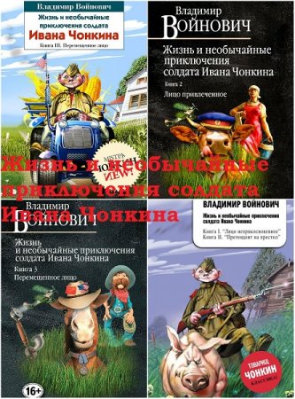 Обложка к Жизнь и необычайные приключения солдата Ивана Чонкина. Трилогия