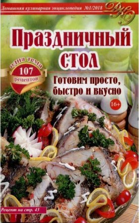Обложка к Домашняя кулинарная энциклопедия №1 (январь 2018)