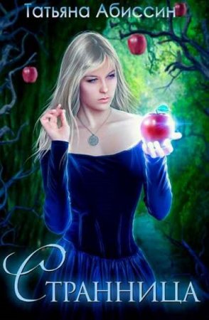 Обложка к Татьяна Абиссин. Странница
