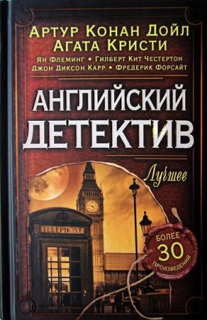 Обложка к Английский детектив. Лучшее