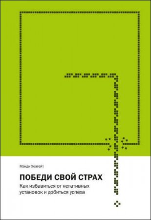 Обложка к Победи свой страх. Как избавиться от негативных установок и добиться успеха