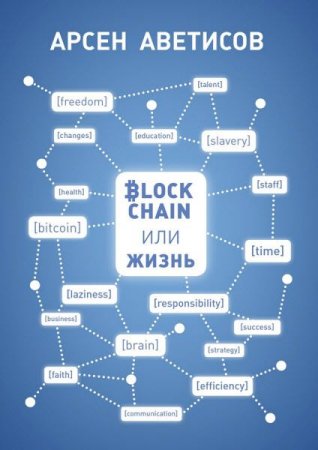 Обложка к Арсен Аветисов. Блокчейн или жизнь