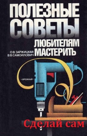 Обложка к Полезные советы любителям мастерить