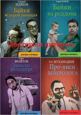 Обложка к Серия - Доктора и интерны. Сборник книг