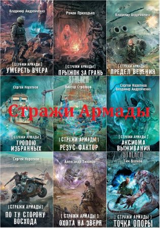 Обложка к Цикл -  Стражи Армады. Сборник книг