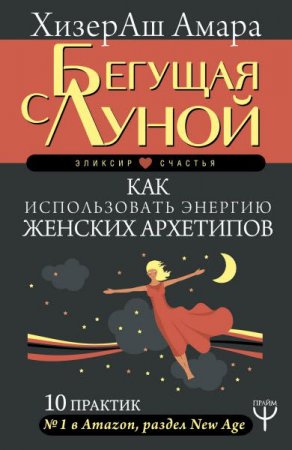 Обложка к 10 практик. Как использовать энергию женских архетипов