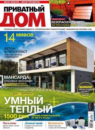 Обложка к Приватный дом №1 (февраль 2018)