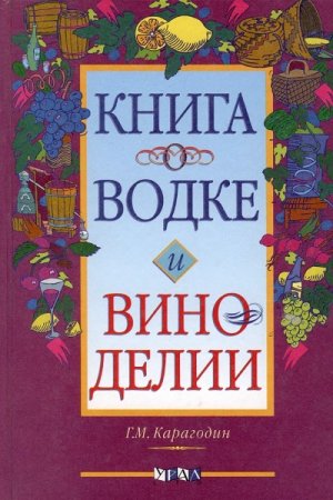 Обложка к Книга о водке и виноделии