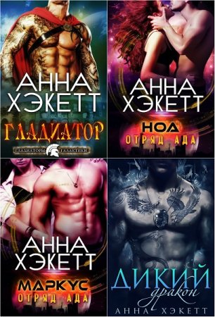 Обложка к Анна Хэкетт. Сборник произведений