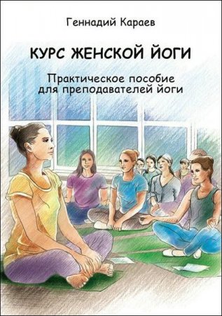Обложка к Геннадий Караев. Курс женской йоги