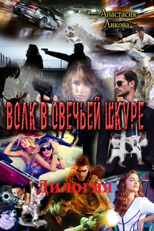 Обложка к Анастасия Ликова. Волк в овечьей шкуре. Дилогия