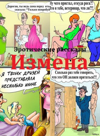 Обложка к Эротические рассказы. Измены