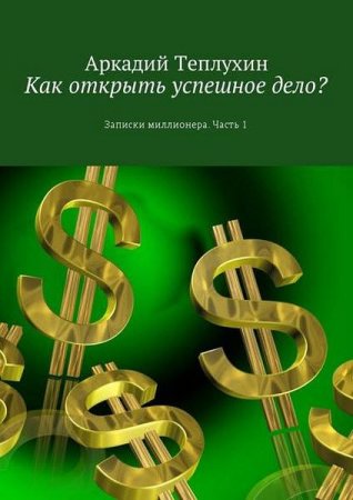 Обложка к Как открыть успешное дело? Записки миллионера