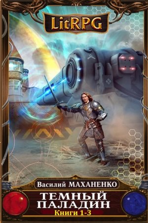 Обложка к Василий Маханенко. Темный Паладин. Сборник книг