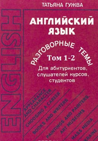 Обложка к Английский язык. Разговорные темы в 2-х томах