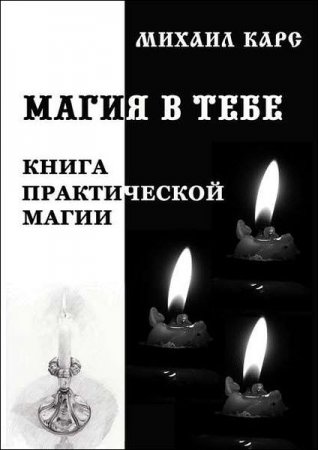 Обложка к Магия в тебе. Книга практической магии