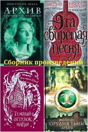 Обложка к Виктория Шваб. Сборник произведений