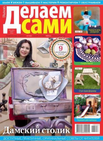 Обложка к Делаем сами №6 Толока (март 2018)