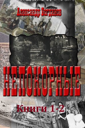 Обложка к Александр Богданов. Непокорные. Сборник книг