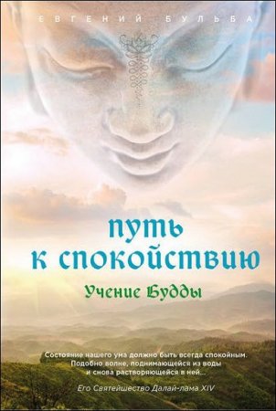 Обложка к Учение Будды. Путь к спокойствию