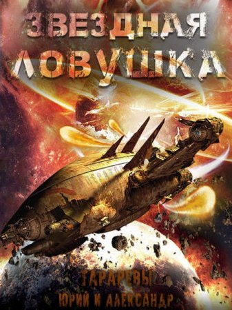 Обложка к Юрий и Александр Тараревы. Звездная ловушка