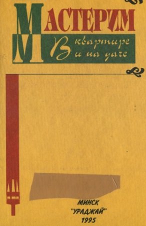 Обложка к Учимся мастерим в квартире и на даче