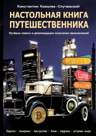 Обложка к Настольная книга путешественника. Путёвые советы и рекомендации искателям приключений