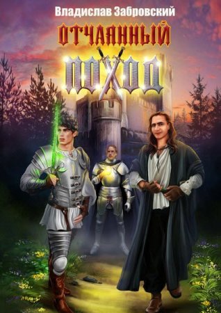 Обложка к Владислав Забровский. Отчаянный поход