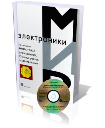 Обложка к Уве Наундорф. Аналоговая электроника. Основы, расчет, моделирование + CD