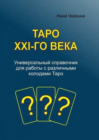 Обложка к Таро XXI-го века. Универсальный справочник для работы с различными колодами Таро