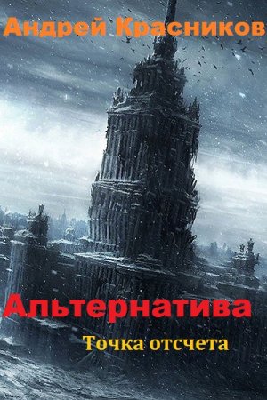 Обложка к Андрей Красников. Альтернатива. Точка отсчета