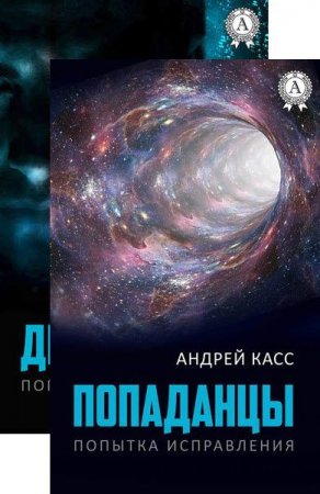 Обложка к Андрей Касс. Попытка исправления. Сборник книг