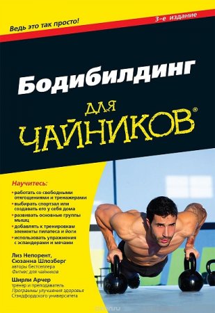 Обложка к Бодибилдинг для чайников. 3-е издание (2017)