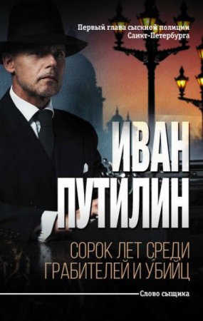 Обложка к Иван Путилин. Сорок лет среди грабителей и убийц