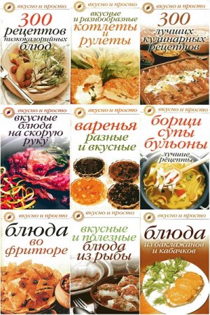 Обложка к Кулинарная серия - Вкусно и просто
