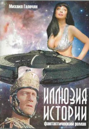 Обложка к Михаил Галечян. Иллюзия истории