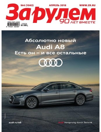 Обложка к За рулем №4 (апрель 2018)