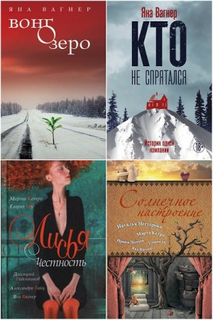 Обложка к Яна Вагнер. Сборник произведений