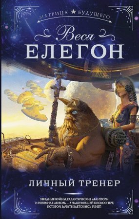 Обложка к Веся Елегон. Личный тренер