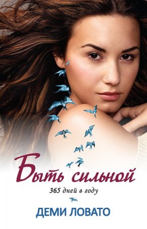 Обложка к Быть сильной 365 дней в году