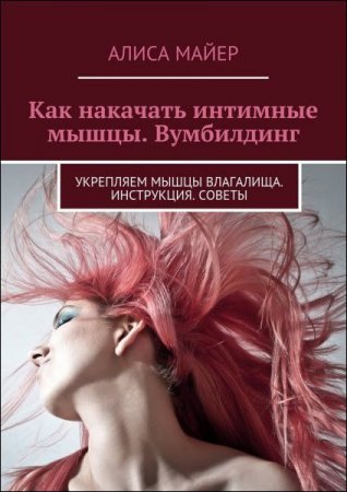 Обложка к Вумбилдинг. Как накачать интимные мышцы