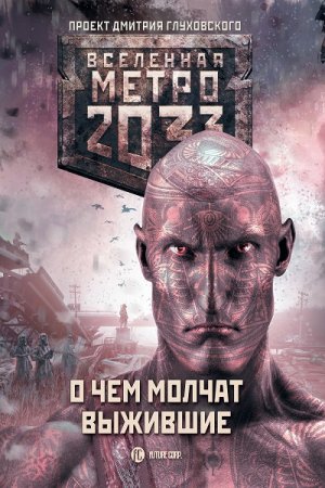 Обложка к Метро 2033: О чем молчат выжившие. Сборник