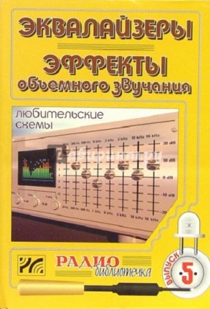 Обложка к Эквалайзеры. Эффекты объемного звучания. Любительские схемы