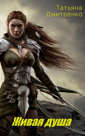 Обложка к Татьяна Дмитренко. Живая душа