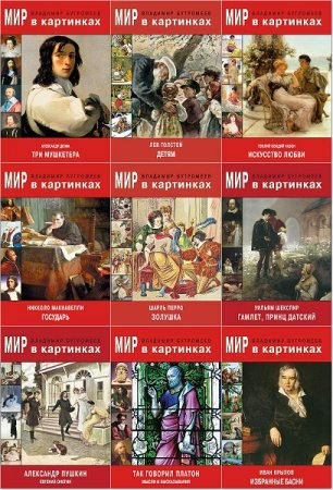 Обложка к Серия книг - Мир в картинках