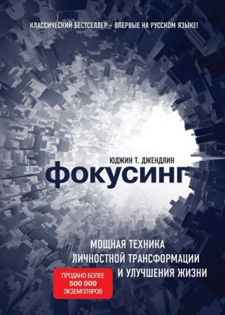 Обложка к Фокусинг. Мощная техника личностной трансформации и улучшения жизни